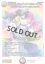 (未開封)頂上混成ガリュディアス・モモミーズ’22【SR】{ART24秘4/秘4}《多》