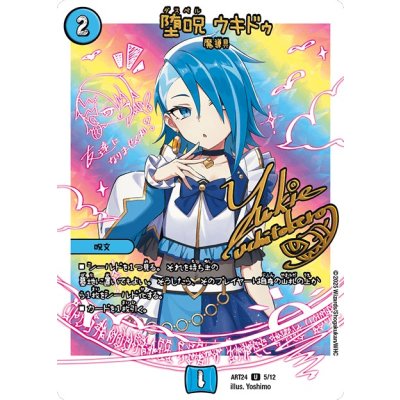 堕呪ウキドゥ【U】{ART245/12}《水》