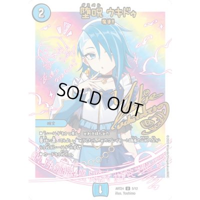 画像1: 堕呪ウキドゥ【U】{ART245/12}《水》