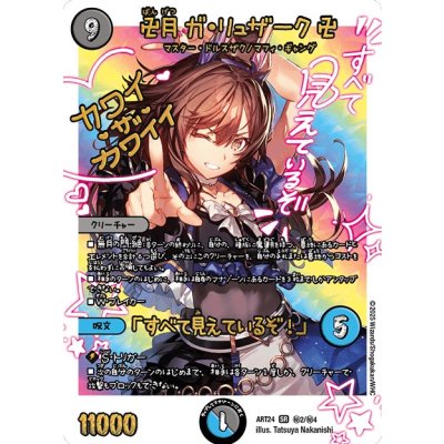 卍月ガ・リュザーク卍/「すべて見えているぞ！」【SR】{ART24秘2/秘4}《多》