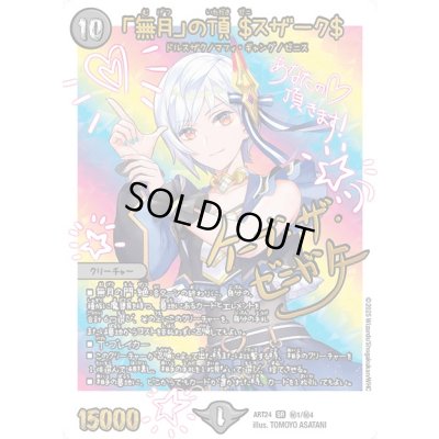 画像1: 「無月」の頂＄スザーク＄【SR】{ART24秘1/秘4}《闇》