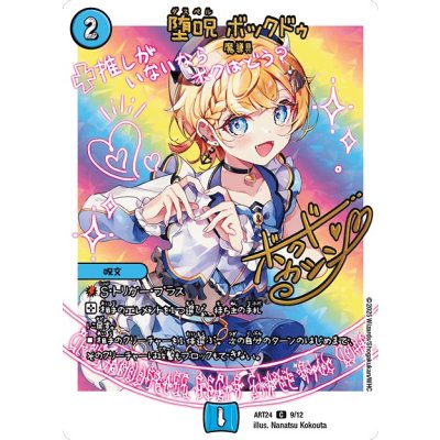 画像1: (未開封)堕呪ボックドゥ【C】{ART249/12}《水》