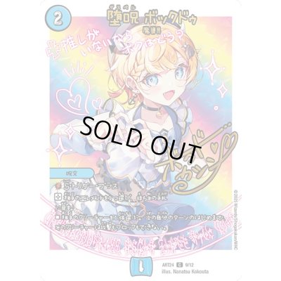 画像1: (未開封)堕呪ボックドゥ【C】{ART249/12}《水》