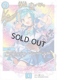 (未開封)堕呪ゴンパドゥ【C】{ART2410/12}《水》