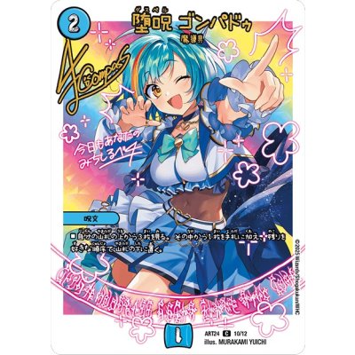 画像1: 〔状態A-〕(未開封)堕呪ゴンパドゥ【C】{ART2410/12}《水》