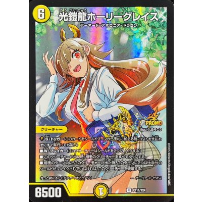 画像1: 〔状態A-〕光鎧龍ホーリーグレイス【R】{P111/Y24}《光》