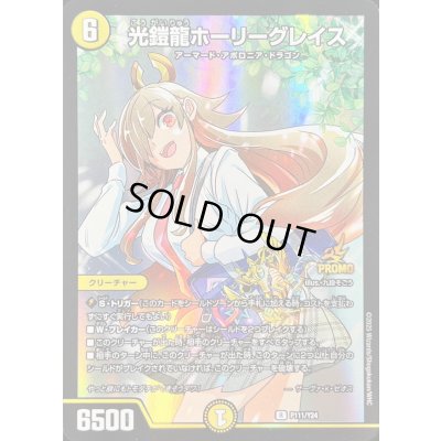 画像1: 光鎧龍ホーリーグレイス【R】{P111/Y24}《光》
