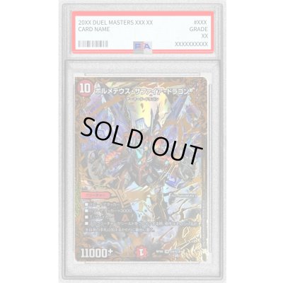 画像1: 〔PSA10鑑定済〕ボルメテウス・サファイア・ドラゴン【UGC】{RP09G4/G7}《火》