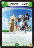 フェアリー・ソング【C】{P38/Y21}《自然》