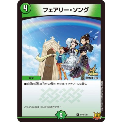 〔状態A-〕フェアリー・ソング【C】{P38/Y21}《自然》