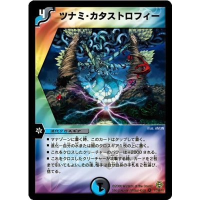 画像1: 〔状態A-〕ツナミ・カタストロフィー【VR】{DMC4217/90}《多》