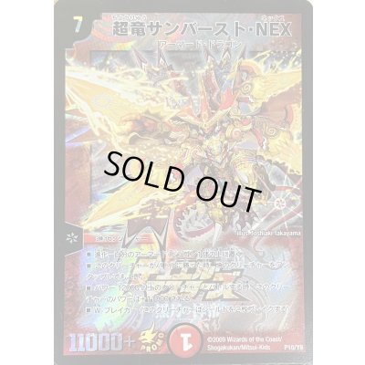画像1: 〔状態A-〕超竜サンバースト・NEX【-】{P10/Y8}《火》