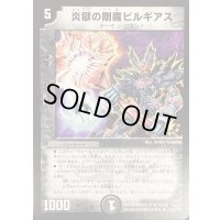 炎獄の剛魔ビルギアス【R】{P47/Y8}《闇》