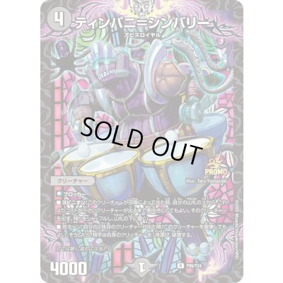 画像1: 〔状態B〕ティンパニ＝シンバリー【R】{P99/Y24}《闇》