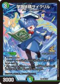 学識妖精サイクリル【VR】{P96/Y24}《多》