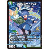〔状態A-〕学識妖精サイクリル【VR】{P96/Y24}《多》