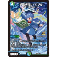 〔状態A-〕学識妖精サイクリル【VR】{P96/Y24}《多》