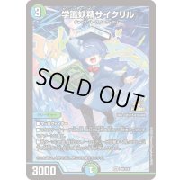 〔状態A-〕学識妖精サイクリル【VR】{P96/Y24}《多》