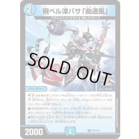 飛ベル津バサ「曲通風」【U】{P97/Y24}《水》