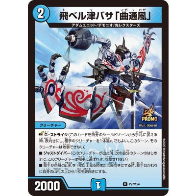 画像1: 飛ベル津バサ「曲通風」【U】{P97/Y24}《水》