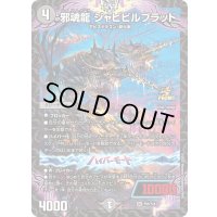 〔状態B〕邪魂龍ジャビビルブラッド【SR】{P95/Y24}《闇》