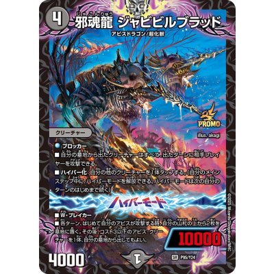 画像1: 邪魂龍ジャビビルブラッド【SR】{P95/Y24}《闇》