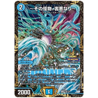 画像1: 〜その怪物、害悪なり〜【R】{P100/Y24}《水》