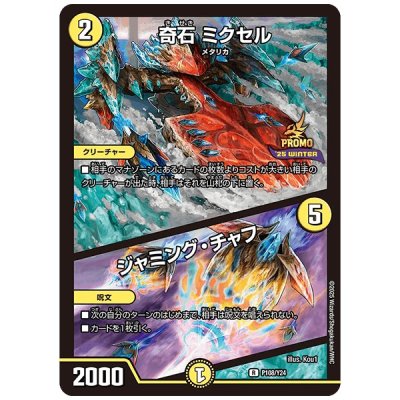 奇石ミクセル/ジャミング・チャフ【R】{P108/Y24}《光》