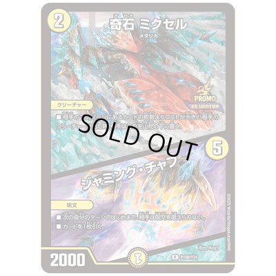 画像1: 奇石ミクセル/ジャミング・チャフ【R】{P108/Y24}《光》