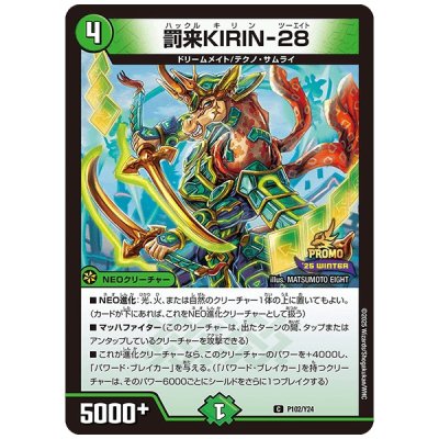 画像1: 罰来KIRIN-28【C】{P102/Y24}《自然》