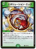 エボリューション・エッグ【U】{P106/Y24}《自然》