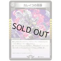 〔状態B〕カレイコの黒像【U】{P105/Y24}《闇》