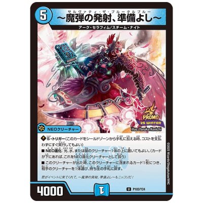 画像1: 〜魔弾の発射、準備よし〜【U】{P103/Y24}《水》