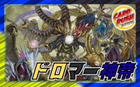 ドロマー神帝【ver1.0】{40枚}《デッキ販売》