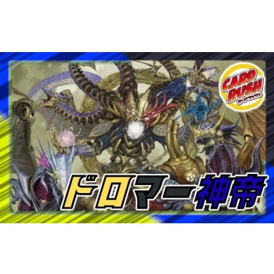画像1: ドロマー神帝【ver1.0】{40枚}《デッキ販売》