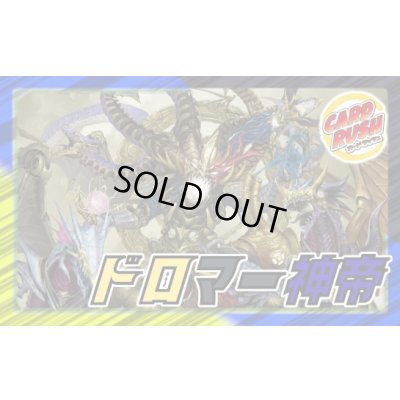 画像1: ドロマー神帝【ver1.0】{40枚}《デッキ販売》
