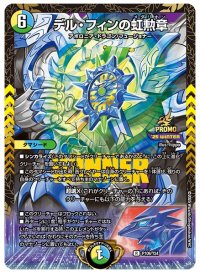 〔状態B〕デル・フィンの虹勲章【R】{P109/Y24}《多》