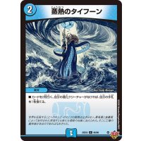 蒸熱のタイフーン【C】{25EX366/80}《水》