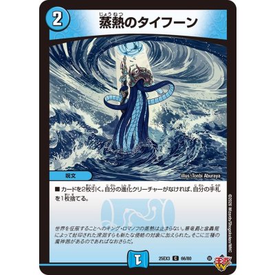 画像1: 蒸熱のタイフーン【C】{25EX366/80}《水》