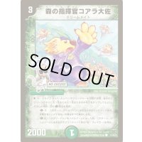 森の指揮官コアラ大佐【C】{DMC4741/44/Y7}《自然》