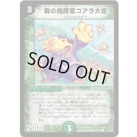 森の指揮官コアラ大佐【C】{DMC4113/14}《自然》