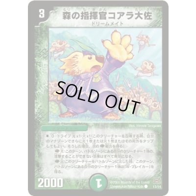 画像1: 森の指揮官コアラ大佐【C】{DMC4113/14}《自然》