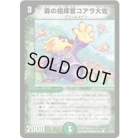 森の指揮官コアラ大佐【C】{DM2553/55/Y6}《自然》