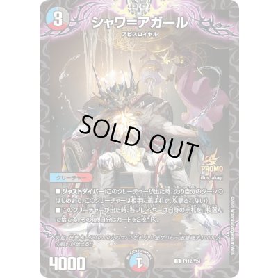 画像1: シャワ＝アガール【R】{P112/Y24}《多》