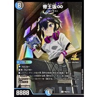 〔状態A-〕帝王坂∞【R】{P60/Y24}《多》