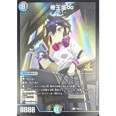 画像1: 帝王坂∞【R】{P60/Y24}《多》