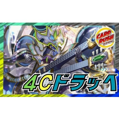 4Cドラッヘ【ver1.0】{40枚}《デッキ販売》