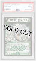 〔PSA10鑑定済〕超神龍バイラス・ゲイル【SR】{DM08S5/S5}《自然》
