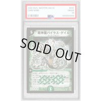 〔PSA10鑑定済〕超神龍バイラス・ゲイル【SR】{DM08S5/S5}《自然》