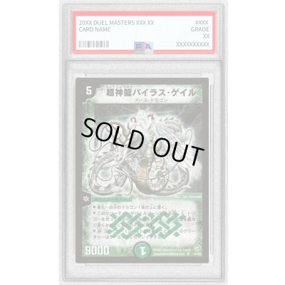 画像1: 〔PSA10鑑定済〕超神龍バイラス・ゲイル【SR】{DM08S5/S5}《自然》